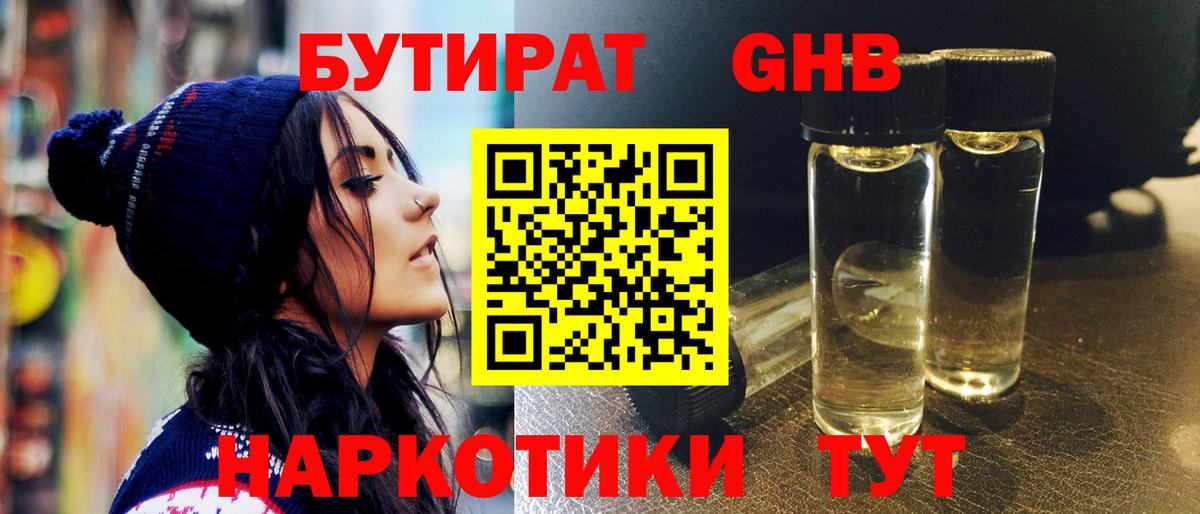 БУТИРАТ GHB  Вход с VPN  Пыть-Ях 